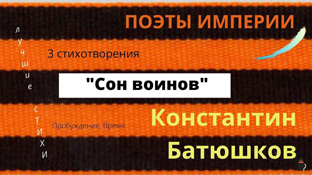 Батюшков Константин. 3 стихотворения. смотреть онлайн