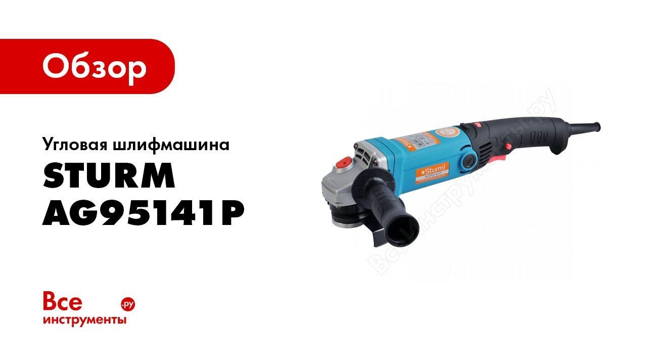 Обзор болгарки Sturm! AG95141P смотреть онлайн