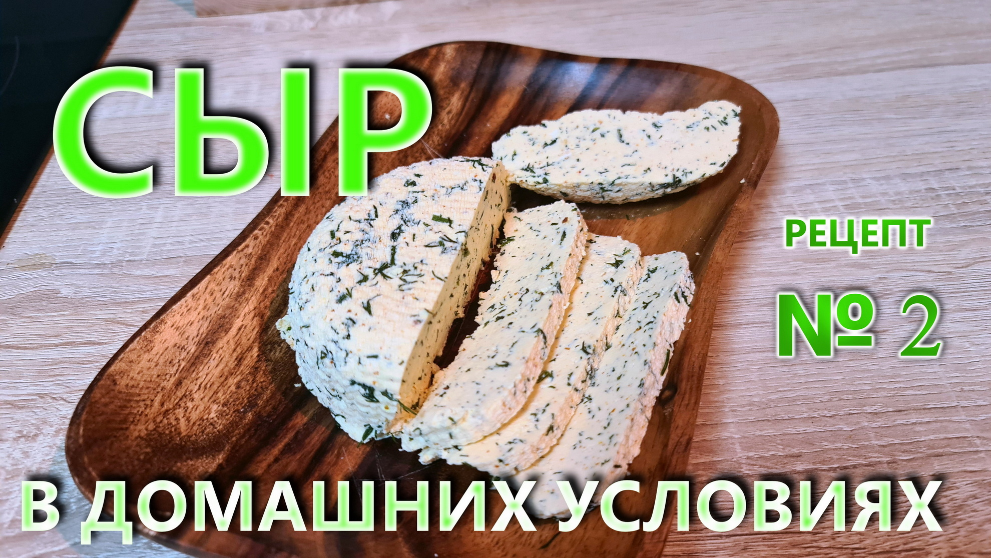 Сыр в домашних условиях за 15 минут. Рецепт №2 смотреть онлайн