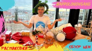 Распаковка новогодних украшений! Обзор цен