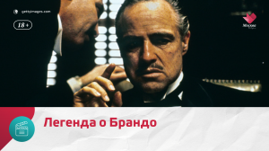 Марлон Брандо стремительно стал звездой, а закончил затворником | Москва Доверие