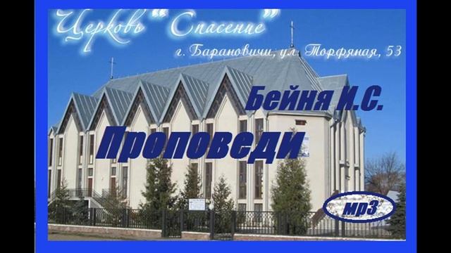 Ибо придет Сын Человеческий (Иосиф Бейня) (Проповедь) смотреть онлайн