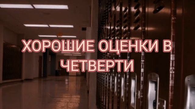 ИДЕАЛЬНЫЕ ОЦЕНКИ В ЧЕТВЕРТИ / САБЛИМИНАЛ смотреть онлайн