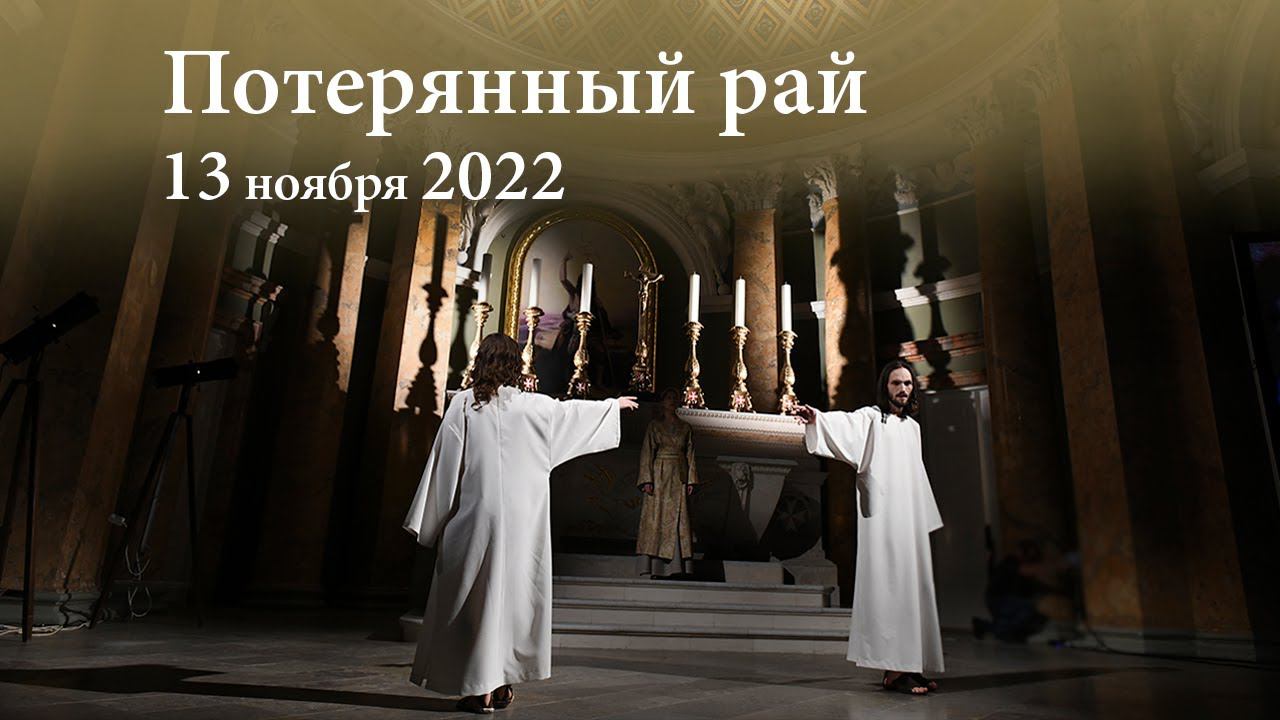 Концерт-перформанс «Потерянный рай». 13.11.2022 смотреть онлайн