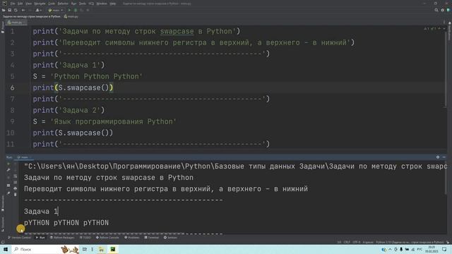 Задачи по методу строк swapcase в Python. Решение за 1 минуту! смотреть онлайн