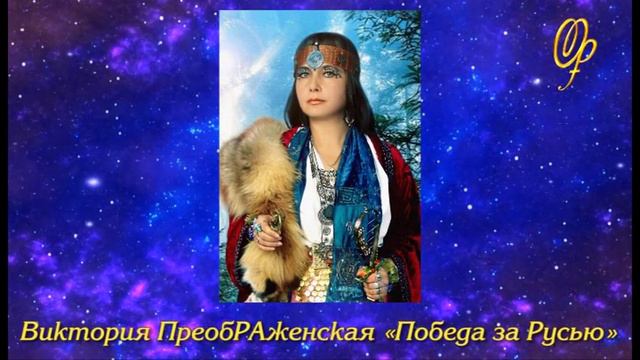 «Победа — за Русью!». Поэзия Виктории ПреобРАженской. смотреть онлайн