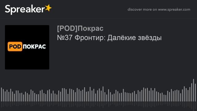 №37 Фронтир: Далёкие звёзды (made with Spreaker) смотреть онлайн