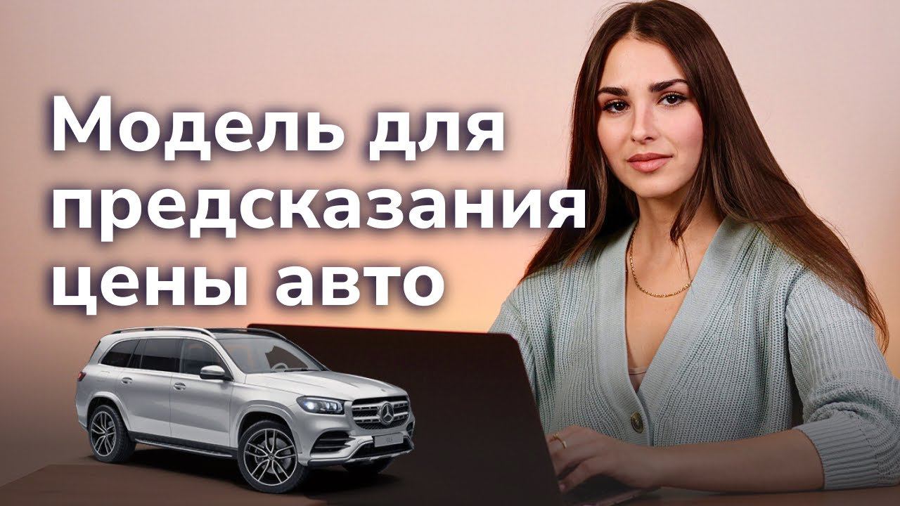 Модель для предсказания цены автомобиля на реальных данных / Data Science lesson / Geopandas смотреть онлайн