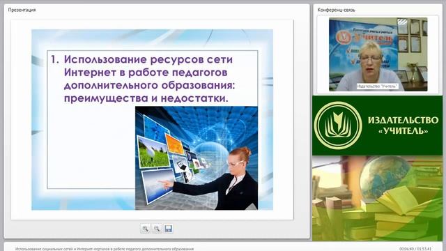 Использование социальных сетей и Интернет-порталов в работе педагога дополнительного образования смотреть онлайн