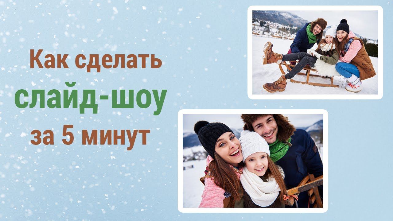 Как сделать СЛАЙД-ШОУ из фотографий с музыкой? Эффектный РЕЗУЛЬТАТ всего за 5 минут. Пошаговое видео смотреть онлайн