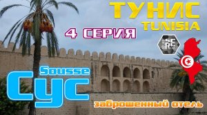 #serebrow / Тунис / TUNISIA / HOUDA GOLF HOTEL / 4 серия / SOUSSE / СУС