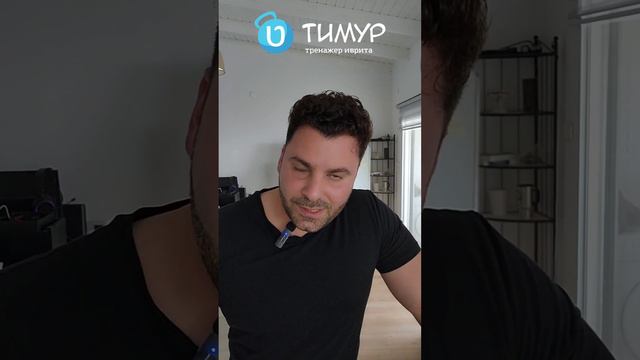 Чего ты не знал/а о слове ЕШ יש в ИВРИТЕ | Тимур Мильгром смотреть онлайн