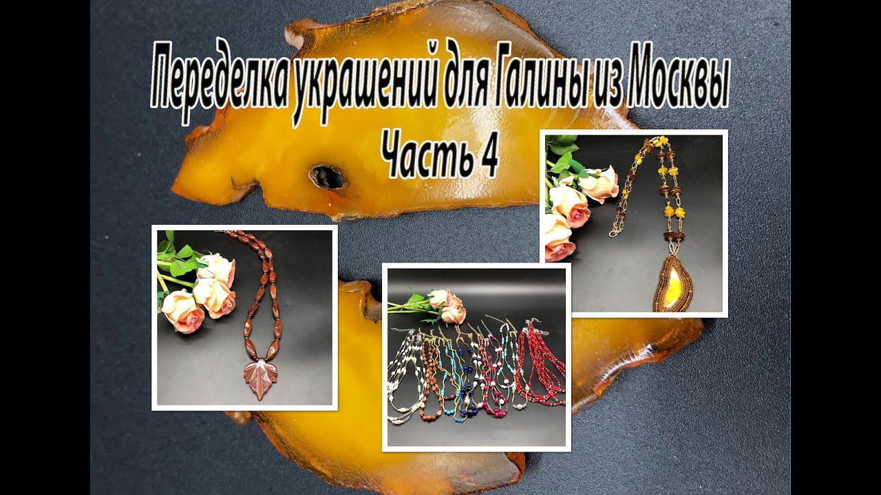 Кулон с ЯНТАРЕМ. Бусики для девочек. Бусы с СЕРДОЛИКОМ. Переделка для Галины из Москвы. Часть 4. смотреть онлайн