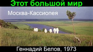 Этот большой мир.  Геннадий Белов, 1973, Москва-Кассиопея