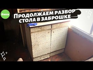 Смотрим, что хранит в себе стол из заброшенного дачного домика