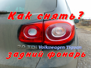 Как снять задний фонарь на Фольксваген Тигуан? Дорестайлинг