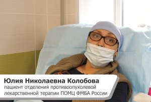 ОТЗЫВ ПАЦИЕНТА, ЛЕЧЕНИЕ ОНКОЛОГИИ (Ю.Н. КОЛОБОВА)