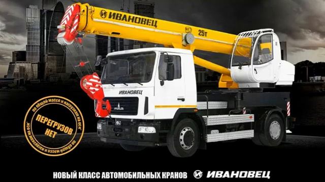 Автокран Ивановец КС-55744-1 БУЛЬДОГ МАЗ-5340 г/п 25т / truck crane смотреть онлайн
