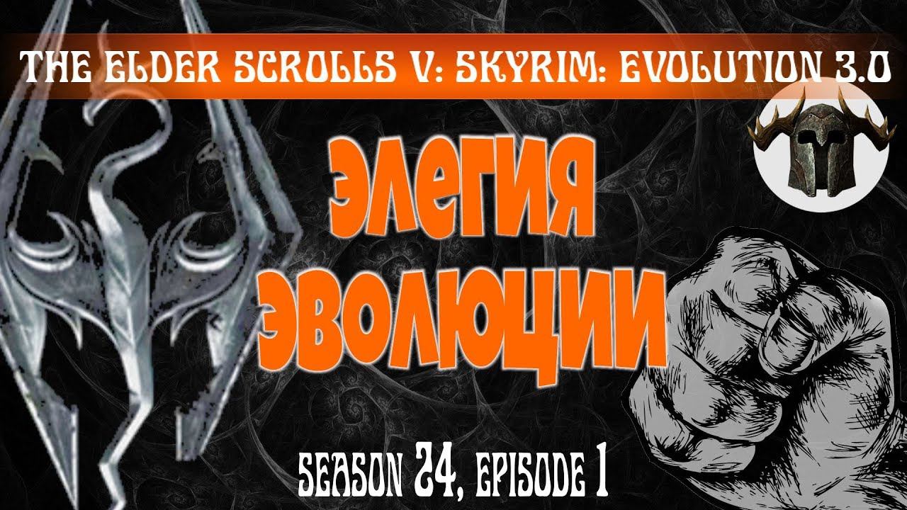 ЭЛЕГИЯ ЭВОЛЮЦИИ [#skyrim #evolution Season 24 Episode 1]