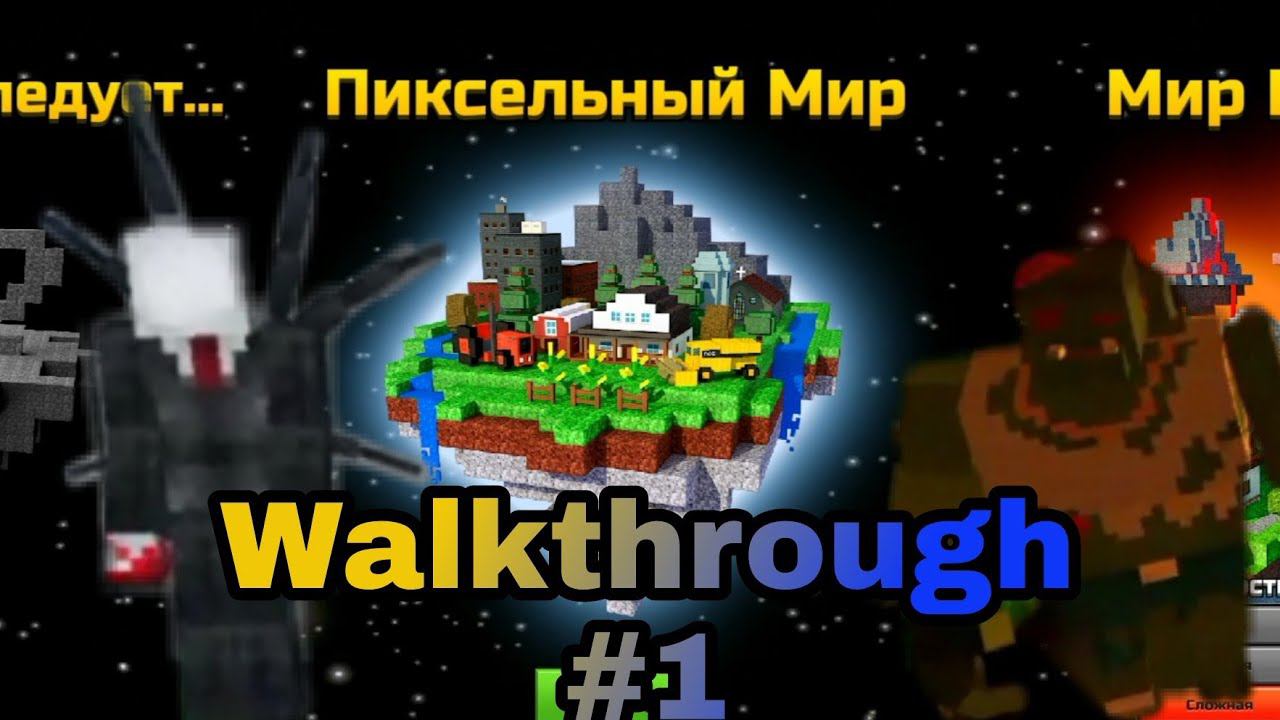 Pixel Gun 3d. {#1} Прохождение кампании. Пиксельный мир.