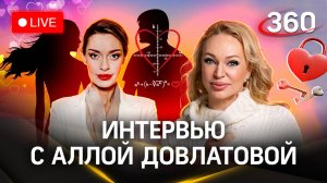 Алла Довлатова: формула притяжения, откровенное интервью | Гурьянова. Стрим