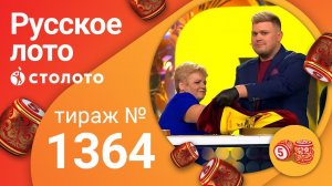 Русское лото 29.11.20 тираж №1364 от Столото