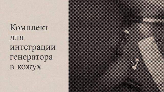 Комплект для интеграции генератора в кожух смотреть онлайн