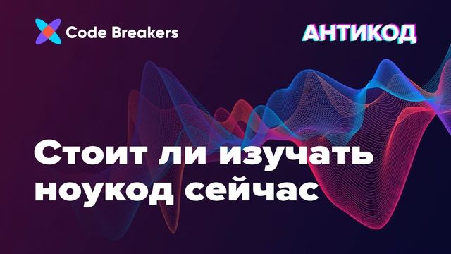 Стоит ли изучать ноукод сейчас | Подкаст АнтиКод смотреть онлайн