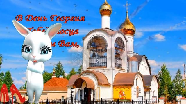 Поздравляю с Днем Святого Георгия Победоносца✨ДЕНЬ АНГЕЛА ГЕОРГИЯ✨Юрия ✨Егора смотреть онлайн