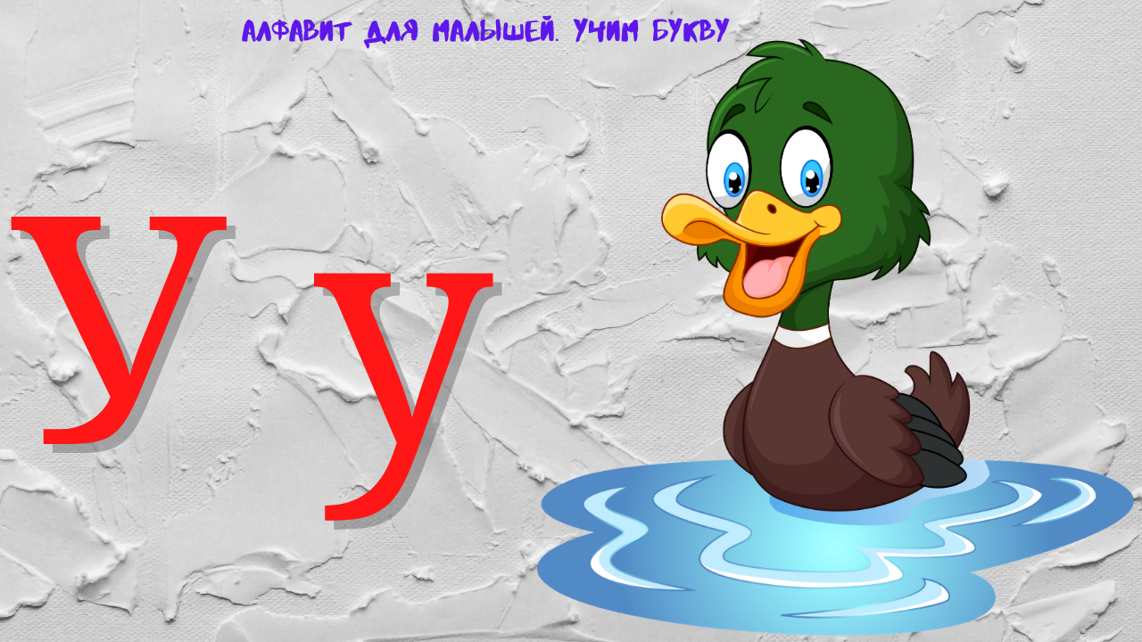 Обучающий мультик для малышей. Азбука.
Учим букву У. смотреть онлайн
