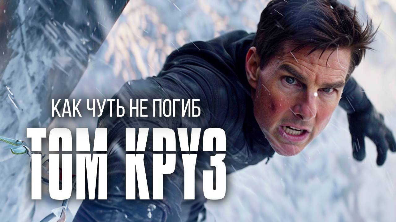 Как снимали самые безумные трюки Тома Круза