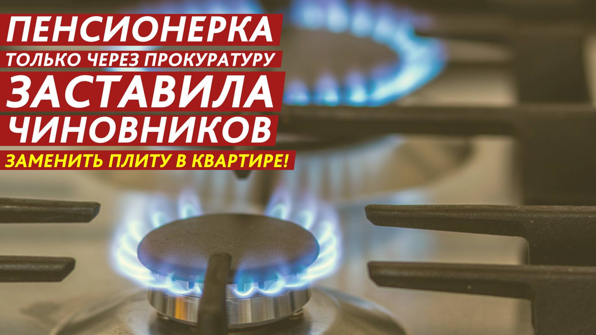 Пенсионерка только через прокуратуру заставила чиновников заменить плиту в квартире! смотреть онлайн