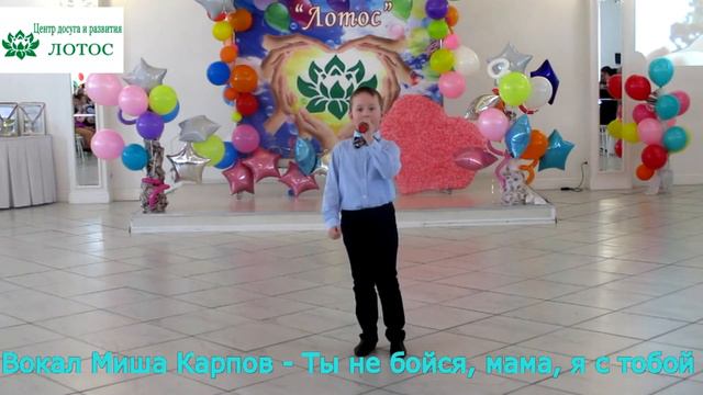 Вокальная студия "Соловушка", Карпов Миша - Ты не бойся мама. Центр досуга и развития Лотос, г. Омс смотреть онлайн