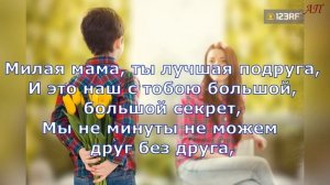 Милая мама  минус