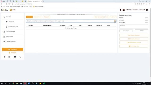 Робота з ПРРО СОТА Каса - від загальних питань та реєстрації до роботи з касою смотреть онлайн