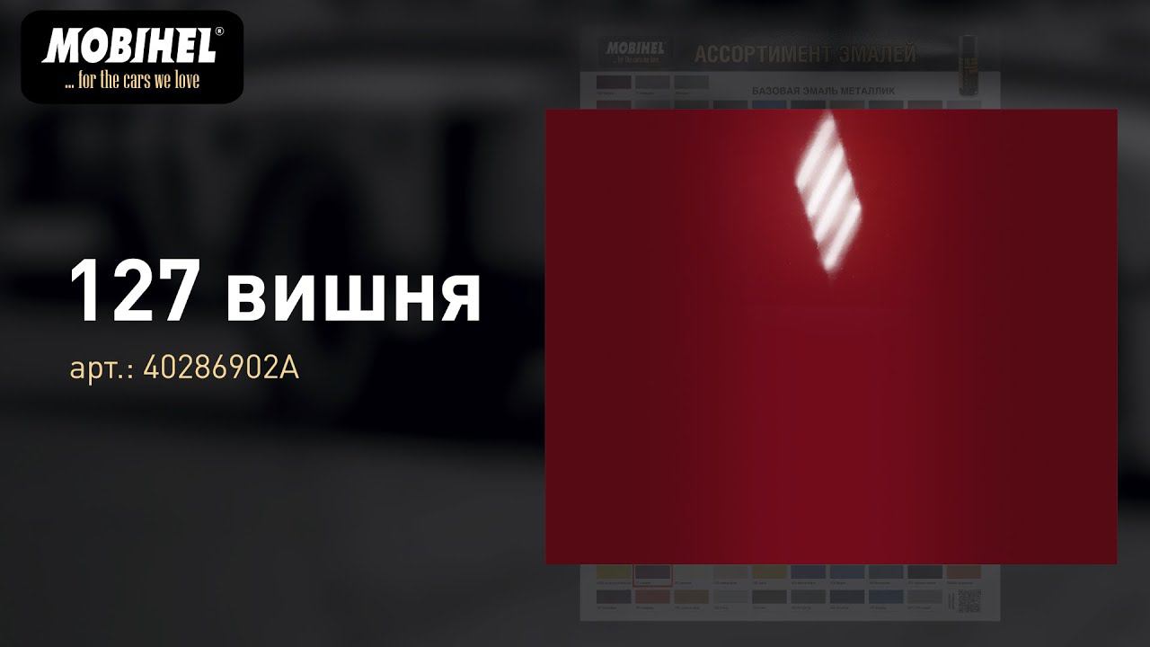 127 вишня автоэмаль MOBIHEL, окраска аэрозольным баллоном