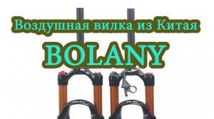 ТО воздушной велосипедной вилки BOLANY. После 1000 км пробега, по дорогам Горного Алтая.