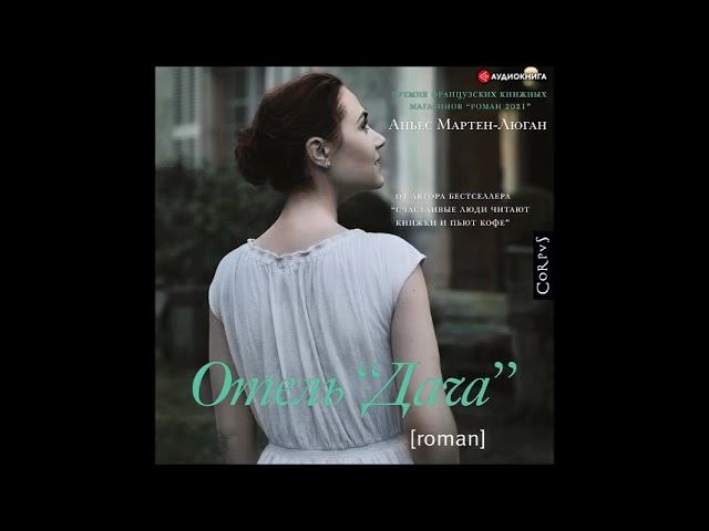 #Аудионовинка| Аньес Мартен-Люган «Отель «Дача»» смотреть онлайн