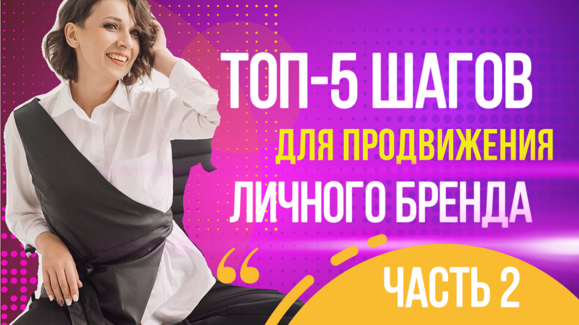 5 шагов для продвижение личного бренда. Часть 2 смотреть онлайн