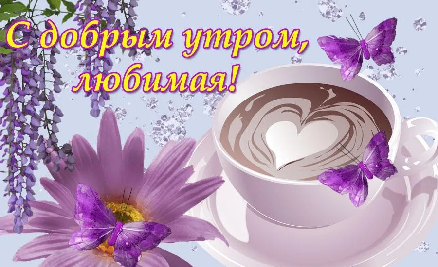 Доброе утро Любимая! Я Люблю Тебя! Нежно и Ласково! Видео открытка смотреть онлайн