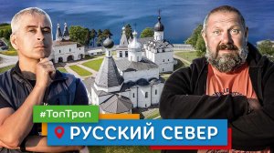 Русский Север (ТопТроп)