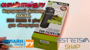 ► ВНУТРЕННИЙ ФИЛЬТР AQUAEL FAN FILTER 3 PLUS ДЛЯ АКВАРИУМА ? РАСПАКОВКА ? И ОБЗОР ⬇️