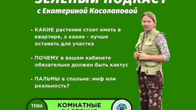 Зеленый подкаст с Екатериной Косолаповой. Комнатные растения смотреть онлайн