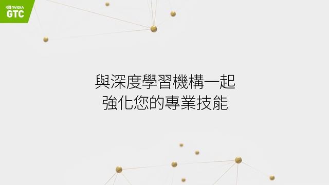 NVIDIA GTC 22 DLI 深度學習實作訓練 смотреть онлайн