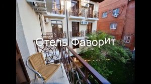 Отель Фаворит . Россия, Геленджик обзор отеля!