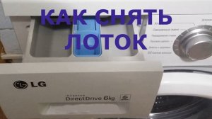 Как вытащить лоток у стиральной машины LG
