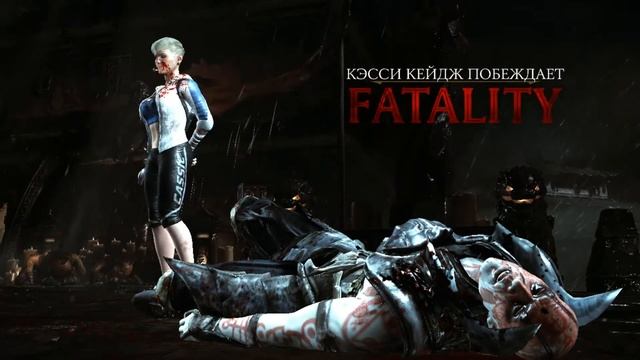 Как делать Fatality за Кэсси Кейдж в игре MK X на клавиатуре смотреть онлайн