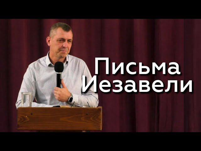 Письма Иезавели - Александр Кичкильдеев 01.10.23 смотреть онлайн