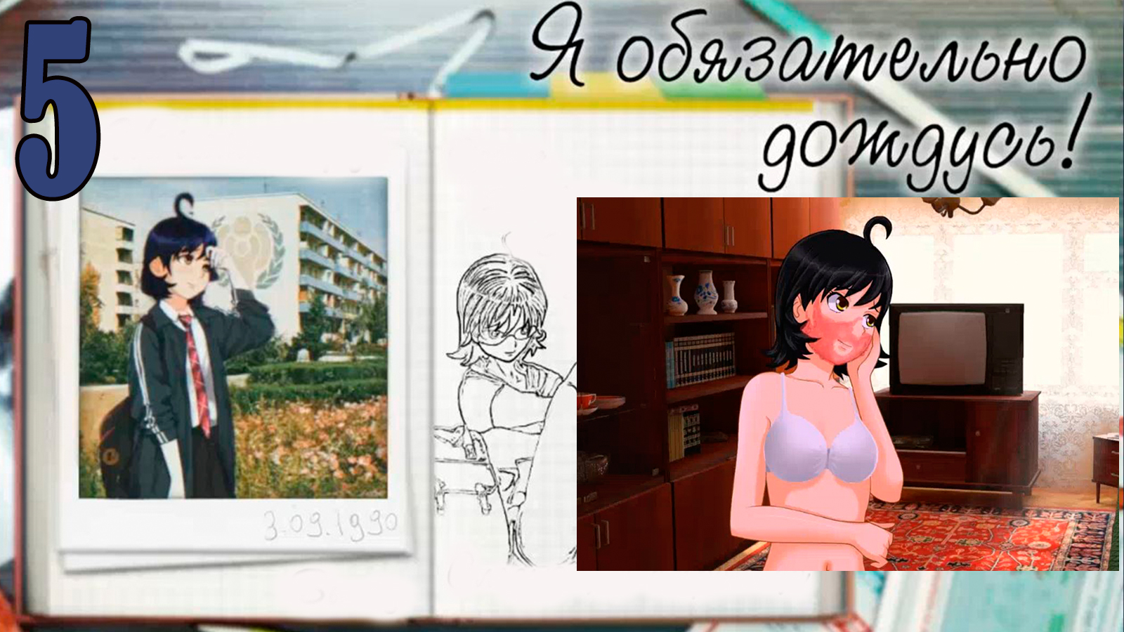 Я обязательно дождусь! (мод БЛ) #5 Концовка Жени