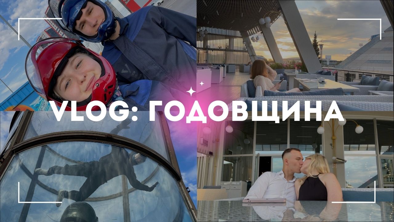 ВЛОГ | Аэротруба | Кул Шариф